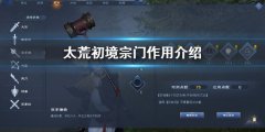 《太荒初境》宗门有什么用 宗门作用介绍