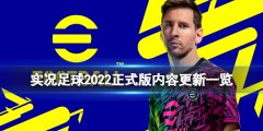 《实况足球2022》正式版内容更新一览 正式版更新了什么内容？