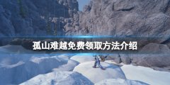 《孤山难越》免费怎么领？游戏免费领取方法介绍