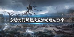 《永劫无间》跃鲤成龙活动怎么玩？跃鲤成龙活动玩法分享