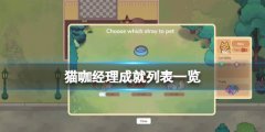 《猫咖经理》游戏有哪些成就？成就列表一览