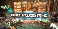 《犯罪观察》成就有哪些？CRIMESIGHT全成就列表一览
