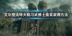 《艾尔登法环》火焰习武修士套装怎么获得 火焰习武修士套装获得方法