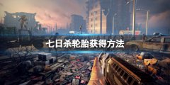 《七日杀》车轮如何获得？车轮获得方法