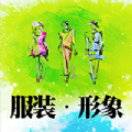 中国服装形象网app