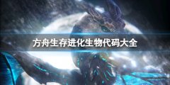 《方舟生存进化》生物代码有哪些？生物代码大全