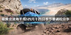 《极限竞速地平线5》四月十四日季节赛怎么玩？四月十四日季节赛调校分享