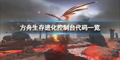 《方舟生存进化》控制台代码有哪些 控制台代码一览