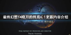 《最终幻想14晓月的终焉》6.1版本更新了什么？6.1更新内容介绍