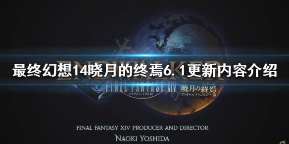 《最终幻想14晓月的终焉》6.1版本更新了什么？6.1更新内容介绍