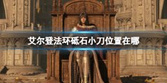 《艾尔登法环》砥石小刀位置在哪？砥石小刀种类及收集攻略