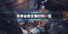 《冬季余烬》什么时候发售？发售时间一览