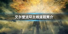 《艾尔登法环》主线流程有哪些？主线流程简介