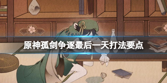 《原神》与太郎丸之战怎么打？孤剑争逐最后一天打法要点