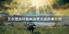 《艾尔登法环》烧树前要干什么？烧树前要完成的事介绍