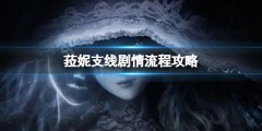 《艾尔登法环》菈妮支线剧情怎么做？菈妮支线剧情流程攻略