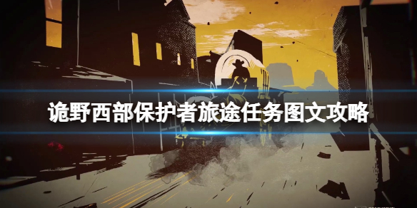 《诡野西部》保护者旅途任务图文攻略 保护者旅途怎么通关？