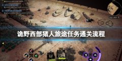 《诡野西部》猪人旅途任务通关流程 猪人旅途任务怎么做？