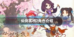 《仙剑客栈2》角色介绍 人物有哪些？