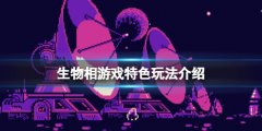 《生物相》游戏好玩吗？游戏特色玩法介绍