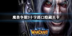 《魔兽争霸3》十字路口隐藏关卡 人族战争隐藏关卡
