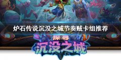 《炉石传说》新版本怎么玩？淹没之城节奏贼卡组推荐