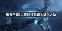 《魔兽争霸3》冰封王座人族战争隐藏关卡怎么进入 人族战争隐藏关进入方法