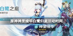 《原神》2.6白鹭之庭活动什么时候开始 神里绫华白鹭之庭活动时间