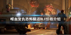 《喋血复仇》恐怖隧道DLC多少钱？恐怖隧道DLC价格介绍