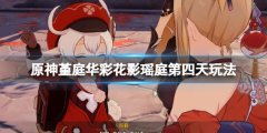 《原神》花影瑶庭第四天怎么搭配？堇庭华彩花影瑶庭第四天玩法