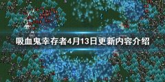《吸血鬼幸存者》4月13日更新了什么？4月13日更新内容介绍