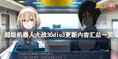 《超级机器人大战30》dlc第三弹更新内容有什么？dlc3更新内容汇总