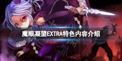 《魔眼凝望EXTRA》好玩吗？游戏特色内容介绍
