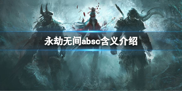 《永劫无间》absc是什么意思？absc含义介绍