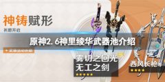 《原神》2.6神里绫华武器池是什么？2.6神里绫华武器池介绍