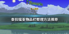 《泰拉瑞亚》物品栏如何整理？物品栏整理方法推荐