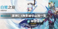 《原神》2.6神里绫华陪跑四星是什么？2.6神里绫华up池一览