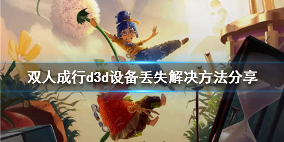 《双人成行》d3d设备丢失怎么办？d3d设备丢失解决方法分享