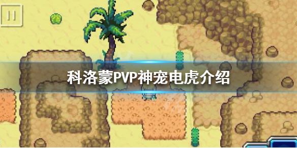 《科洛蒙》电虎好用吗？PVP神宠电虎介绍