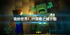 《我的世界》1.19深暗之域在哪？1.19深暗之域介绍