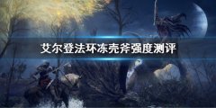 《艾尔登法环》冻壳斧属性怎么样 冻壳斧强度测评