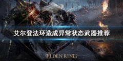 《艾尔登法环》如何造成异常状态？造成异常状态武器推荐