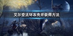 《艾尔登法环》冻壳斧怎么获得 冻壳斧获得方法