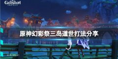 《原神》孤剑争逐三岛道世怎么打？幻彩祭三岛道世打法分享