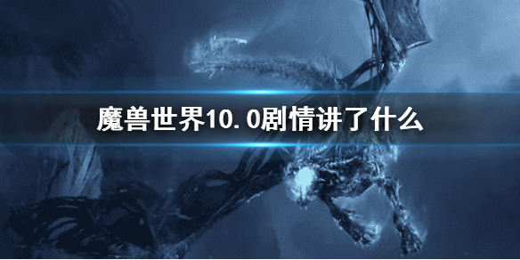 《魔兽世界》10.0剧情介绍 10.0剧情讲了什么