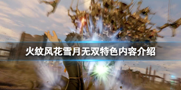 《火焰纹章风花雪月无双》好玩吗？游戏特色内容介绍
