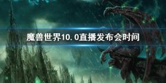 《魔兽世界》10.0直播发布会时间 直播发布会地址