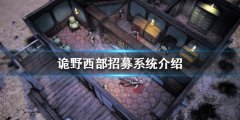 《诡野西部》如何招募队友？招募系统介绍