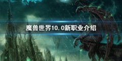 《魔兽世界》10.0新职业专精 10.0新职业介绍