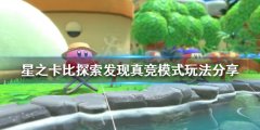《星之卡比探索发现》真竞模式怎么玩？真竞模式玩法分享